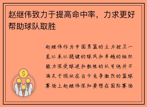 赵继伟致力于提高命中率,力求更好帮助球队取胜